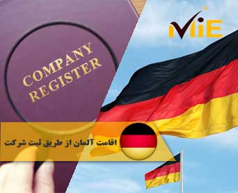 اقامت آلمان از طریق ثبت شرکت